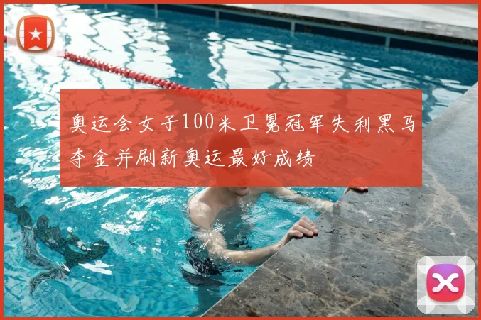 奥运会女子100米卫冕冠军失利黑马夺金并刷新奥运最好成绩