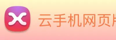 云手机网页版在线玩 logo